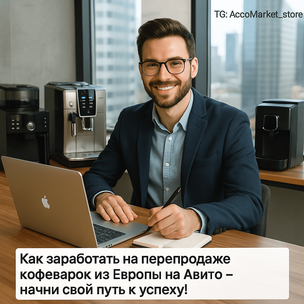 Как заработать на перепродаже кофеварок из Европы на Авито: пошаговое руководство для начинающих продавцов