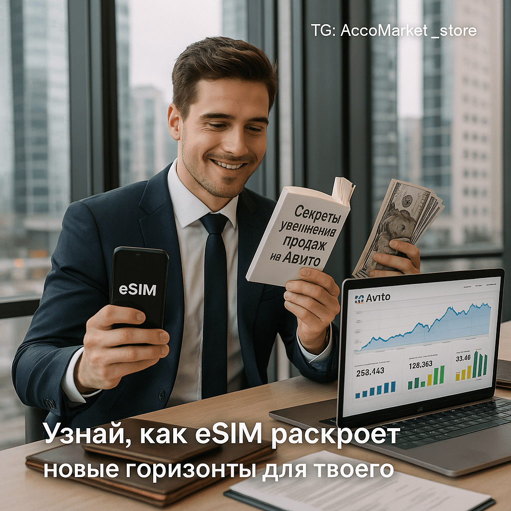 Секреты увеличения продаж на Авито: как использовать eSIM и скрытые возможности для успешного бизнеса без верификации