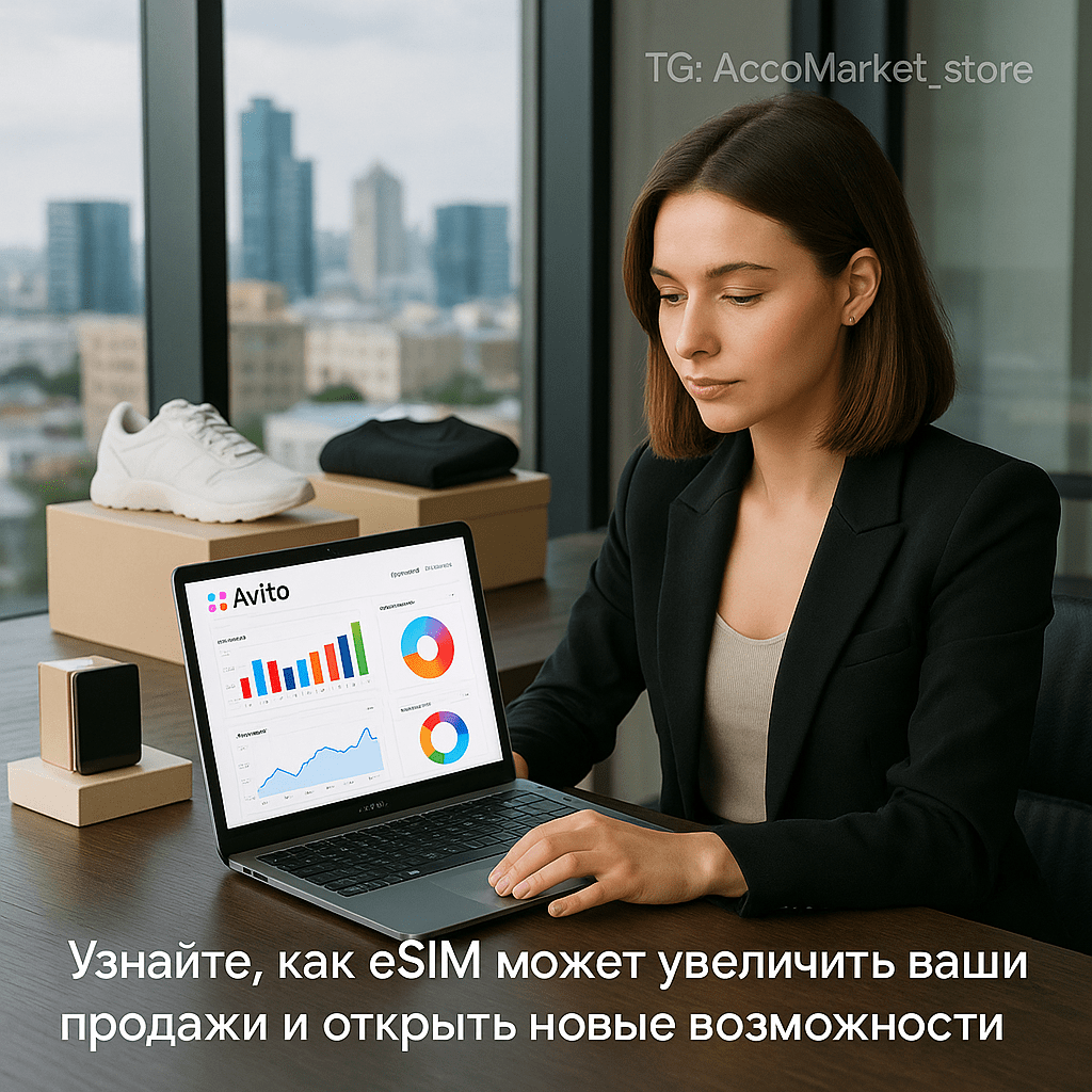 Замена eSIM на Авито: как эта технология может увеличить ваши продажи и улучшить бизнес возможности