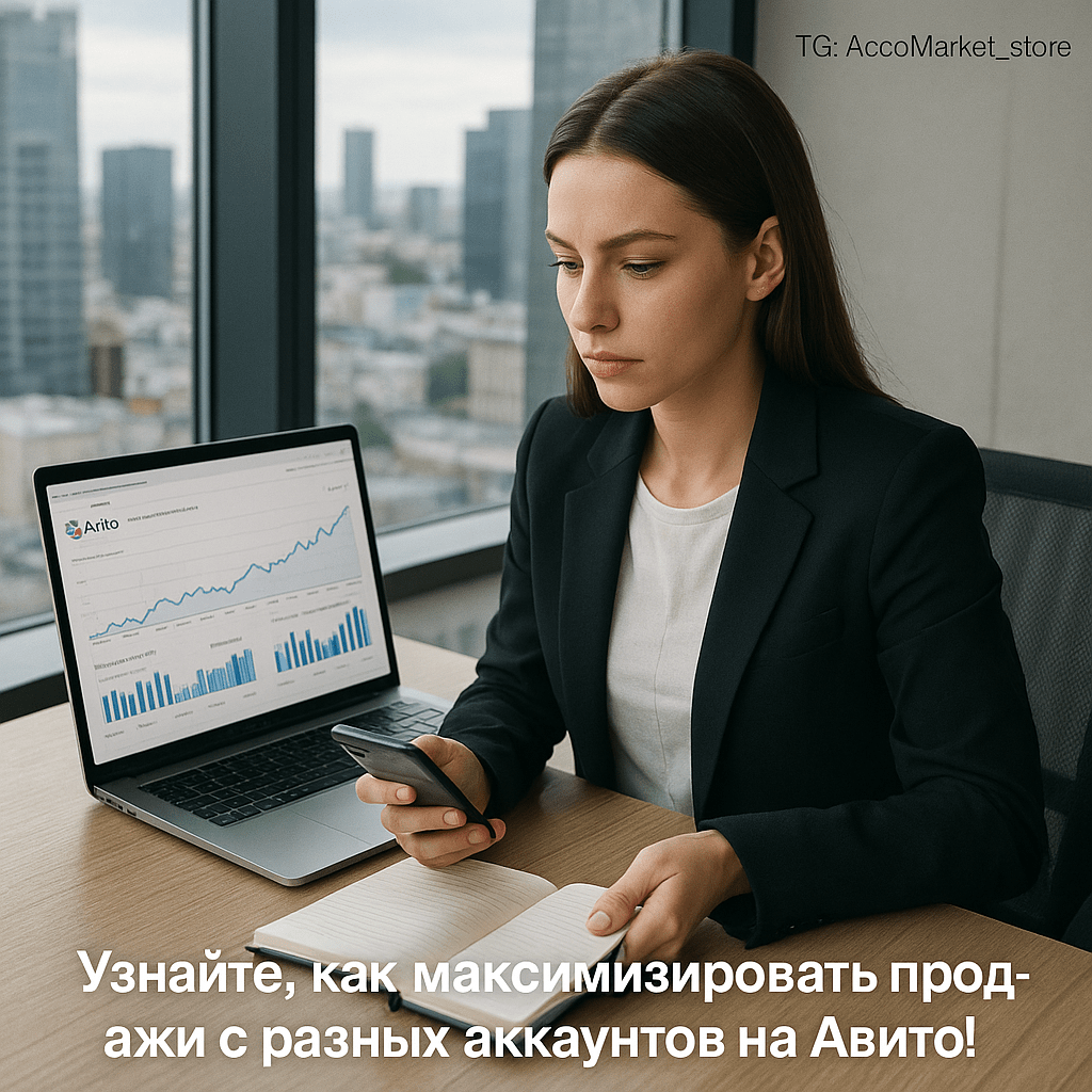 Как легально продавать один товар с разных аккаунтов на Авито: стратегии, риски и секреты успешной торговли