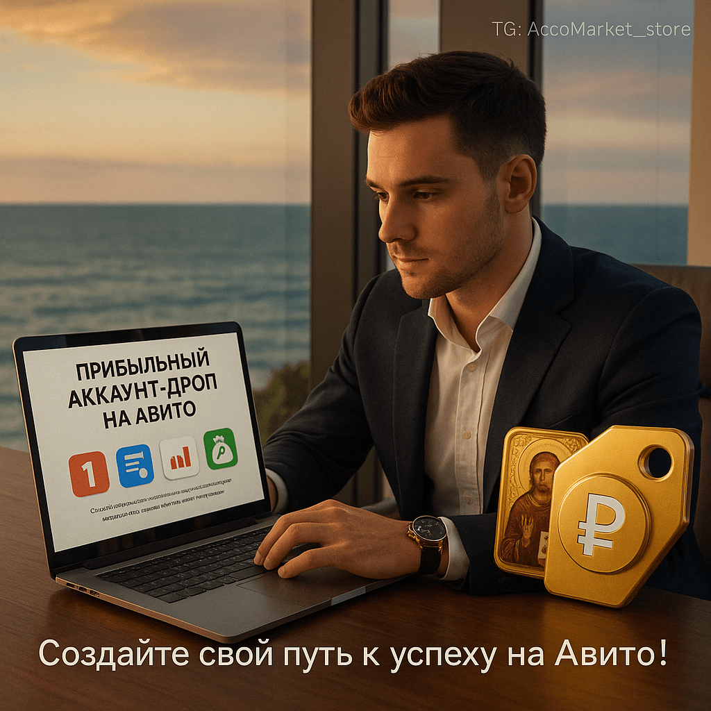 Как создать прибыльный аккаунт-дроп на Авито: пошаговое руководство для заработка