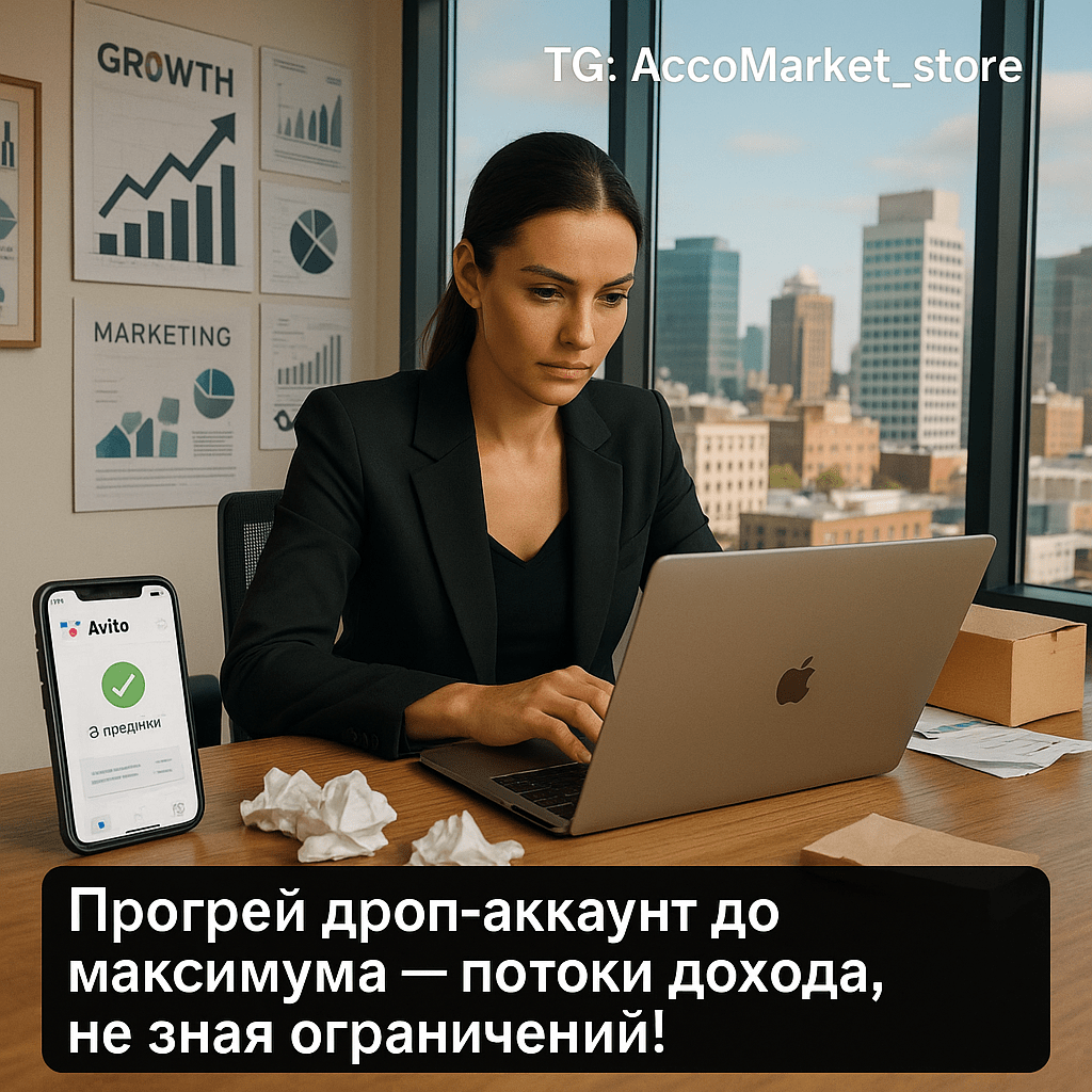 Прогрев дроп-аккаунта на Авито: секреты успешной раскрутки и минимизации рисков блокировки для максимального дохода